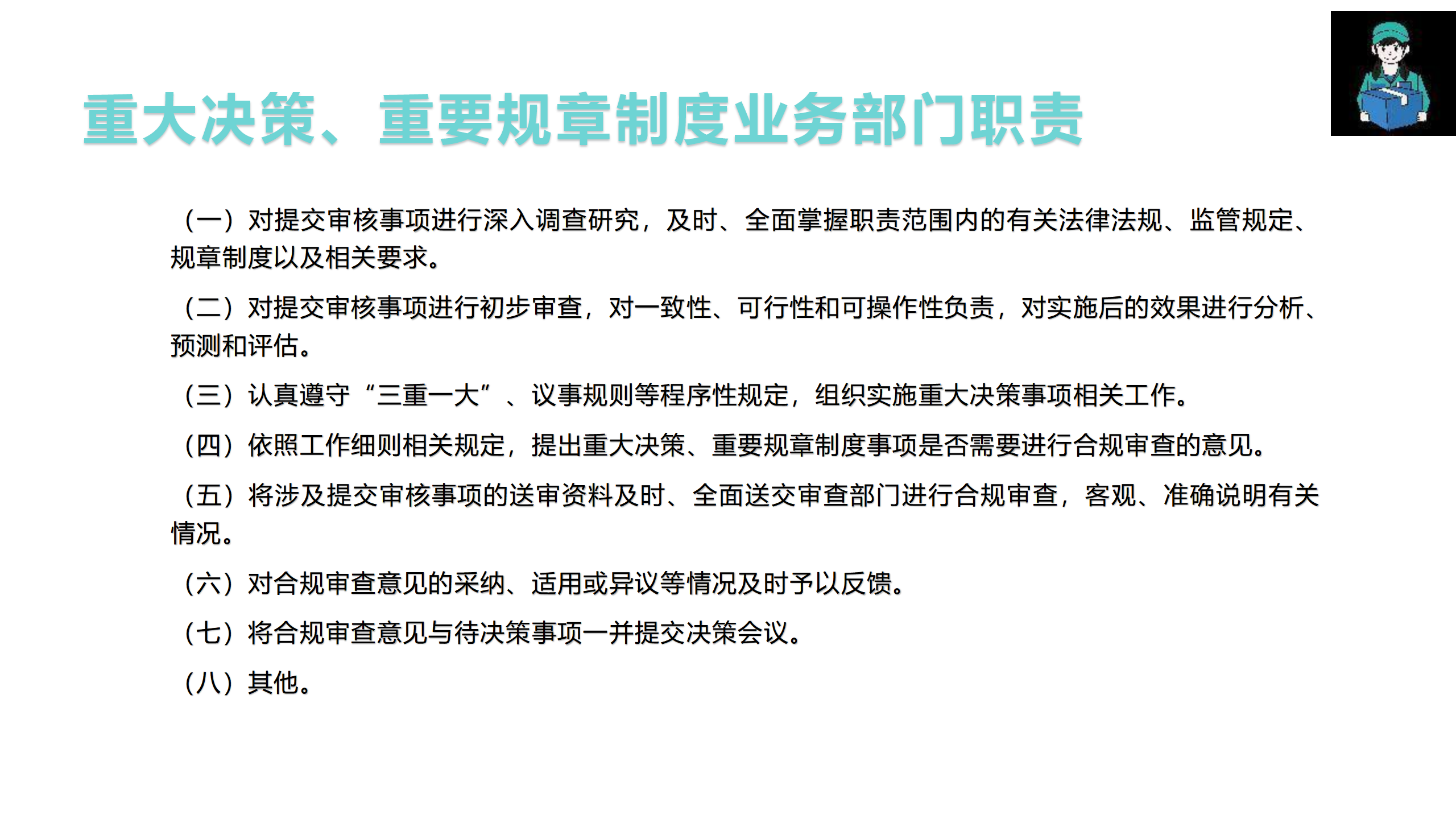 （重大决策、重要规章制度）合规审查管理办法制度宣贯(1)_06.png